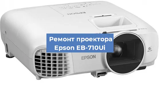 Ремонт проектора Epson EB-710Ui в Москве